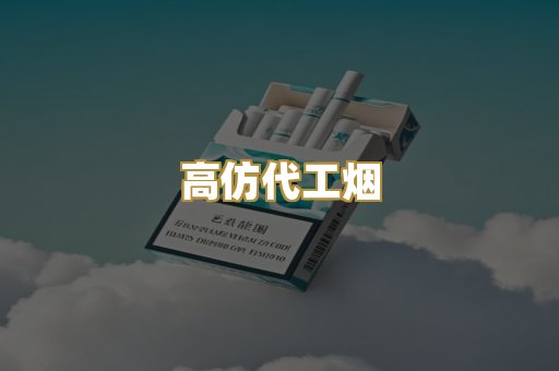 高仿代工烟
